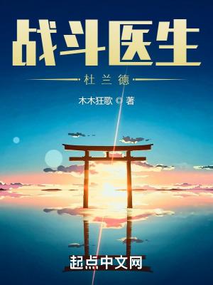 战斗医生杜兰德gl