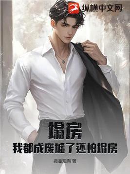 我塌房了啥意思