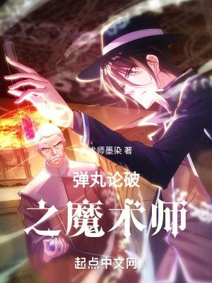 弹丸论破魔术师