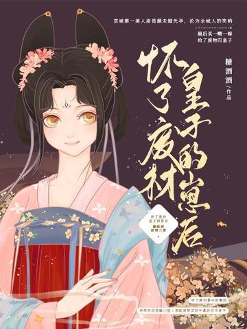 怀了残疾世子的崽免费阅读