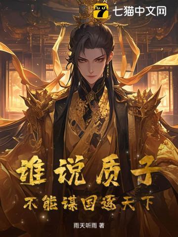 质子难为
