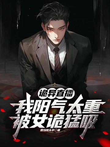 诡谲直播
