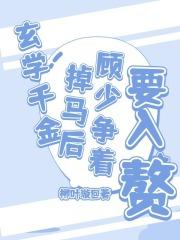 玄学大师是千金