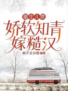 重生八零娇软小甜妻