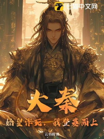 大秦始皇诈死