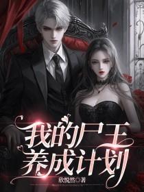 我的彊尸王爷