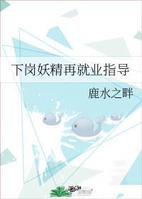 下岗妖精再就业
