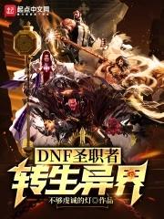DNF圣职者转生异界任务流程是什么