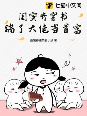 闺蜜齐穿书踹了大佬当首富