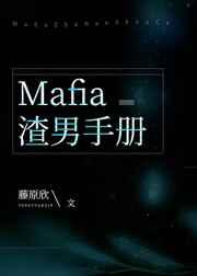 mafia渣男手册百合