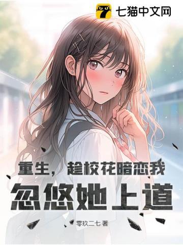 重生校花暗恋我最新更新