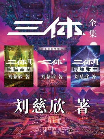 三体全集(全三册) 在线阅读