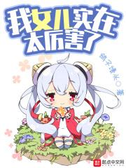我女儿实在是太厉害了