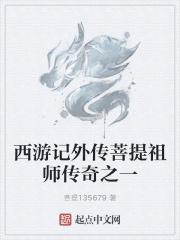 西游记菩提祖师原文