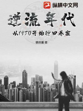 逆流年代从1970开始种田养家阅读