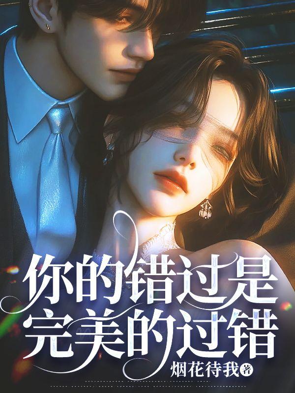 你的错过是完美的过错全文免费阅读
