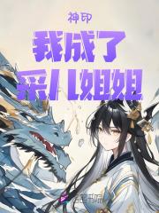 成了采儿姐姐(茶仙袖子)