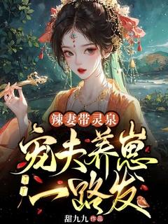 辣妻带灵泉宠夫养崽一路发