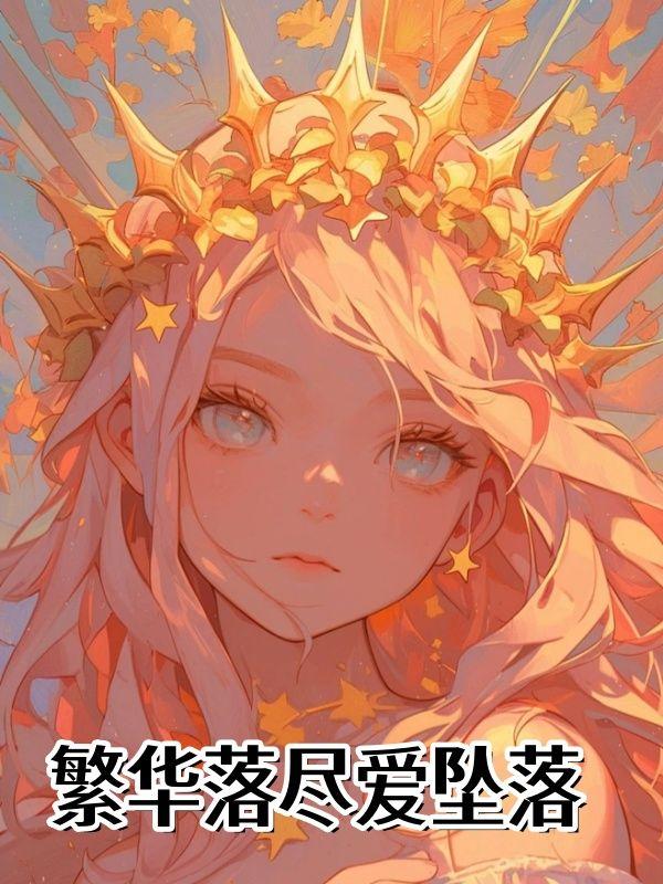 繁华落尽 txt