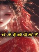 竹马…青梅