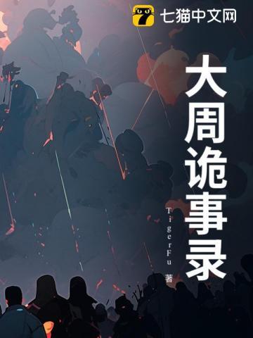 唐朝诡事录3之长安
