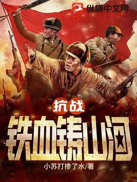 抗战辶铁血山河全文免费阅读