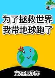 为了拯救世界我带地球跑了[无限
