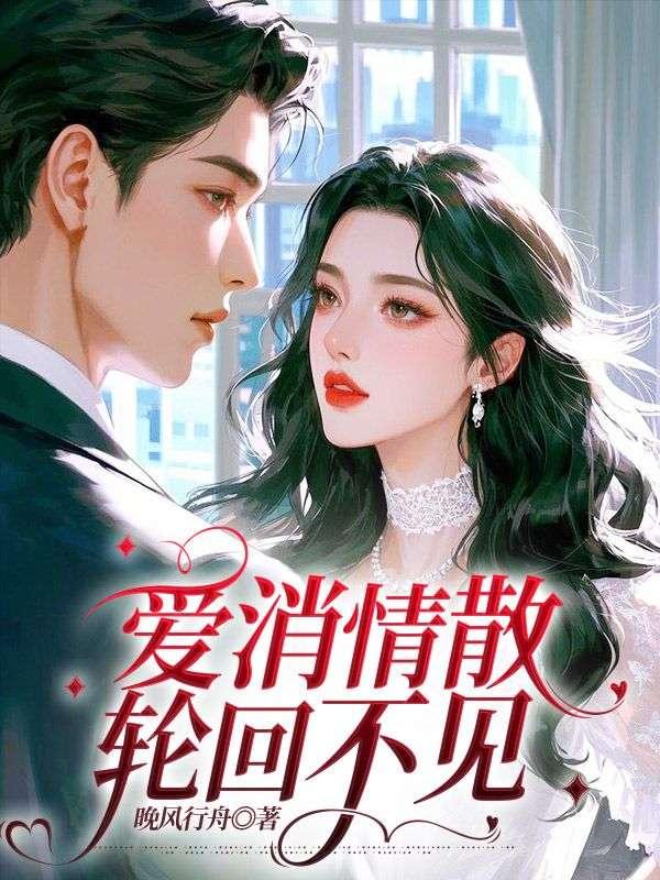 爱已消散不入轮回全文免费阅读