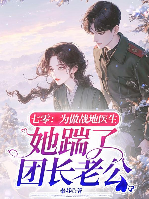 为做战地医生她踹了团长老公第十一章