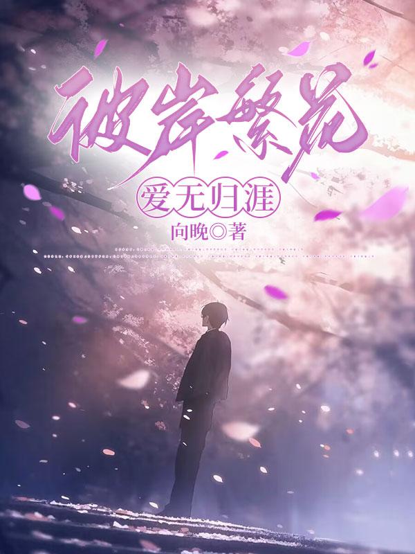 爱无归涯结局是什么
