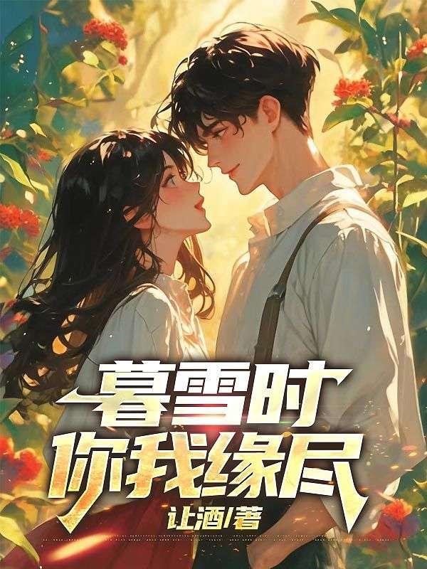 暮雪时你我缘尽笔趣阁