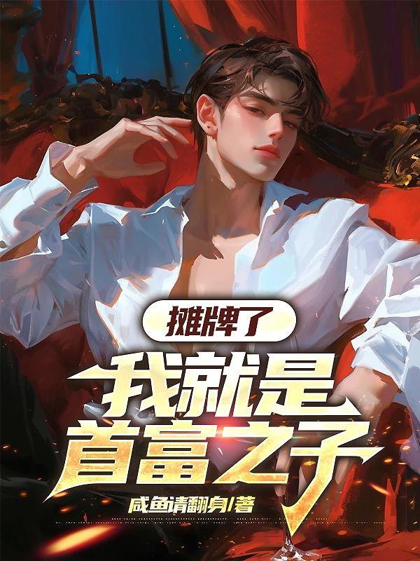我就是首富之子免费阅读
