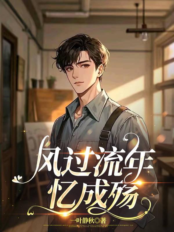 风过流年是什么意思
