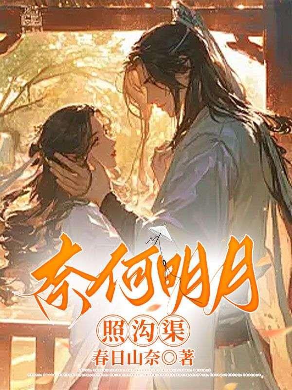 奈何明月照沟渠原诗