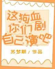 这狗血剧本你们自己演吧免费阅读