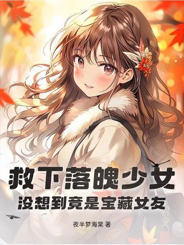 没想到竟是宝藏女友! 夜半梦海棠