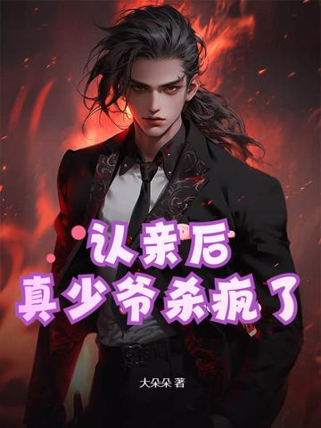 真少爷杀疯了动漫