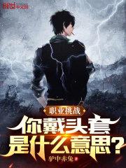 戴头套有什么好处