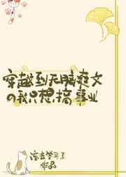 穿越到无脑爽文的我只想搞事业gl