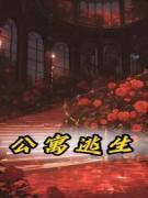 公寓逃生模拟器