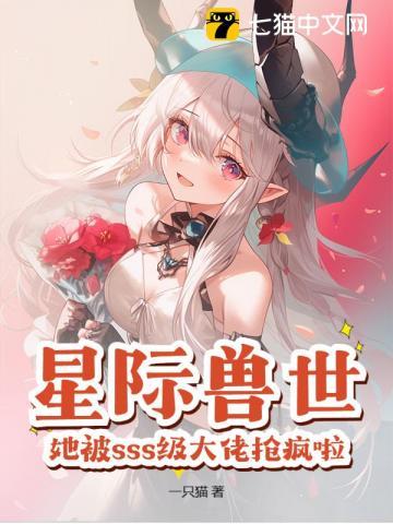 星际兽世之