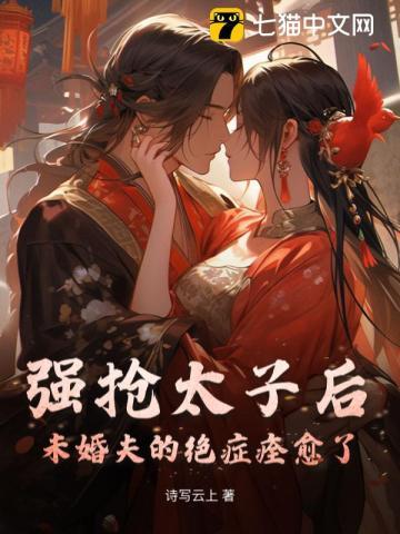 被太子抢婚过后