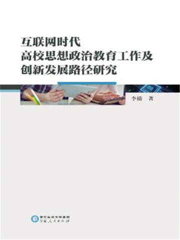 互联网 思想政治教育