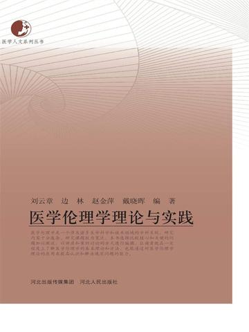 医学伦理学理论与实践 聚合中文网