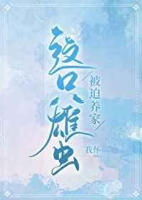 这只雄虫被迫养家虫族by