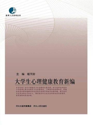 大学生心理健康教育新编题库