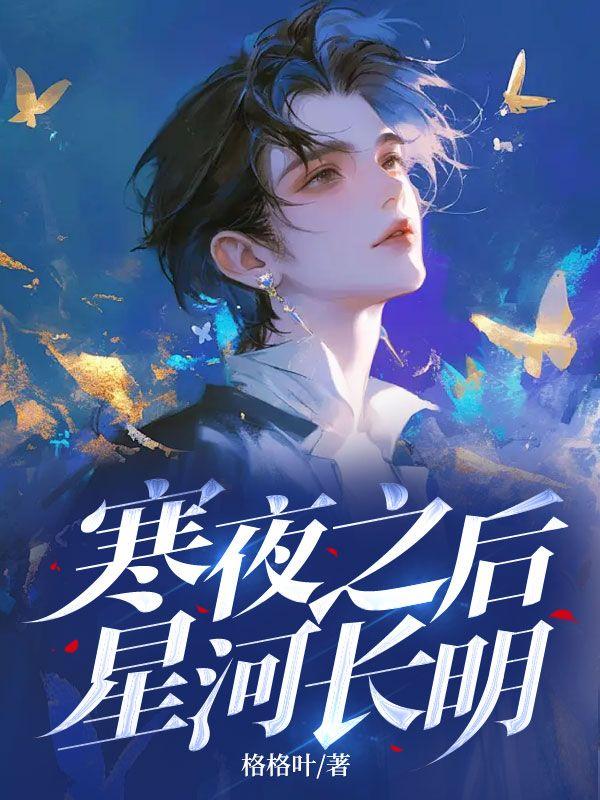 星河长明。作者格格叶