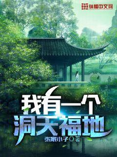 我有一个洞天小世界清水小蝌蚪