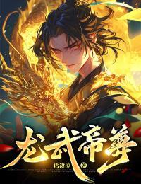 龙武帝尊修炼境界划分