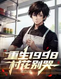 重生村花是个摇钱树免费